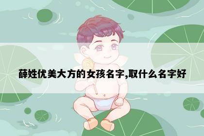 薛姓优美大方的女孩名字,取什么名字好