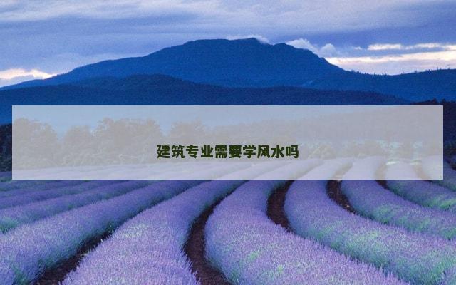 建筑专业需要学风水吗