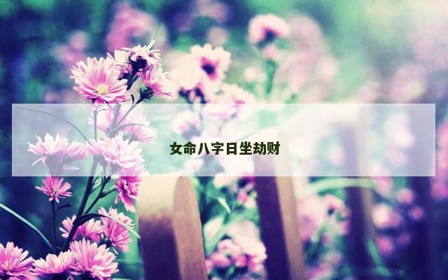 女命八字日坐劫财