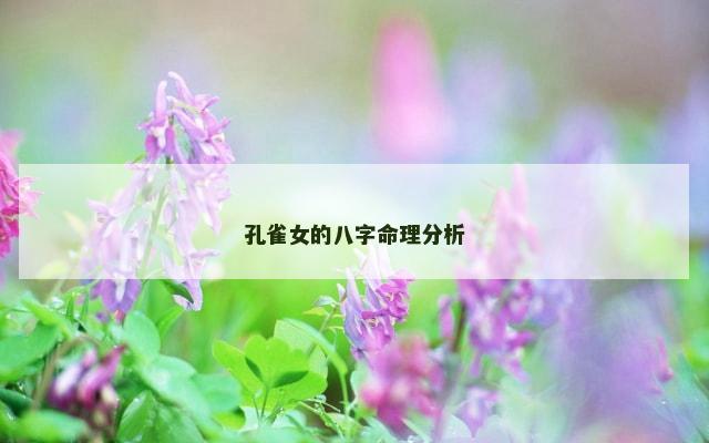 孔雀女的八字命理分析
