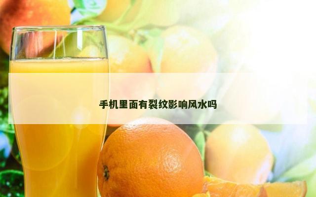 手机里面有裂纹影响风水吗