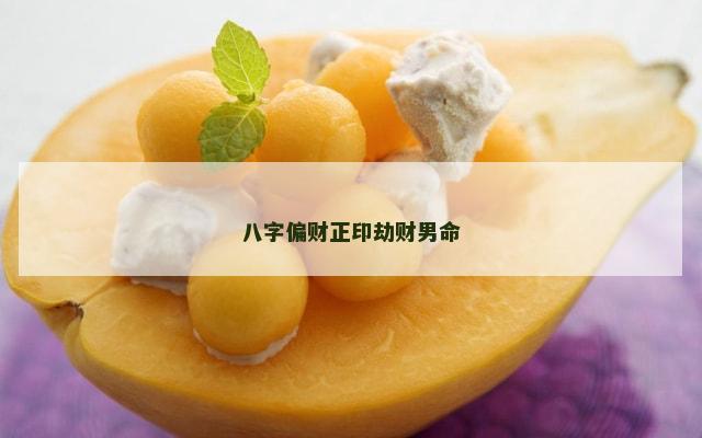 八字偏财正印劫财男命