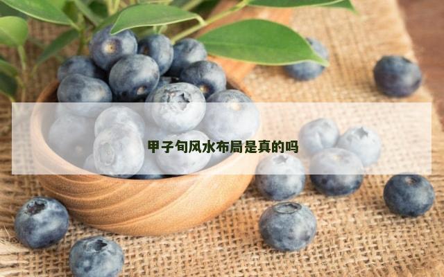 甲子旬风水布局是真的吗