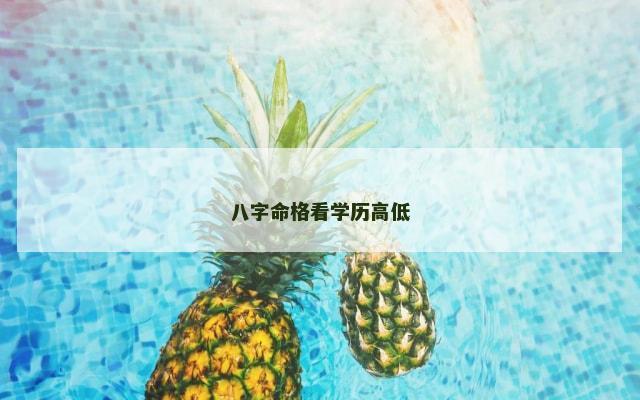 八字命格看学历高低