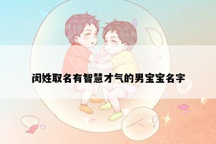 闵姓取名有智慧才气的男宝宝名字