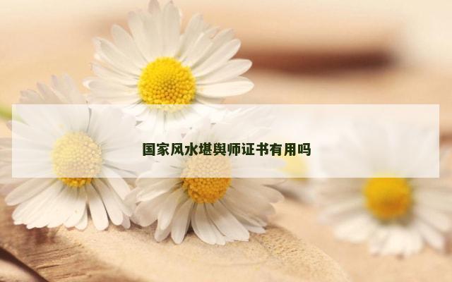 国家风水堪舆师证书有用吗