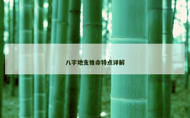 八字地支推命特点详解