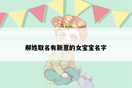 郝姓取名有新意的女宝宝名字