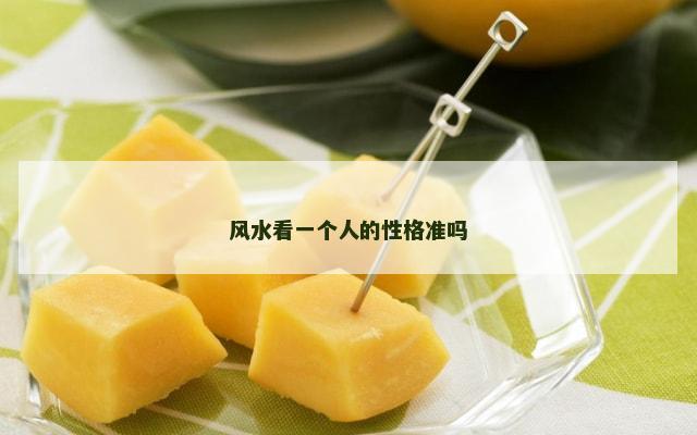 风水看一个人的性格准吗