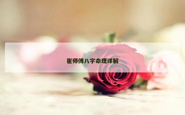 崔师傅八字命理详解