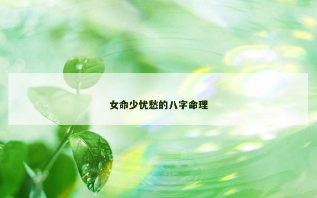 女命少忧愁的八字命理