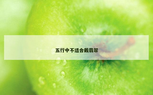 五行中不适合戴翡翠