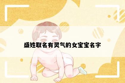 盛姓取名有灵气的女宝宝名字