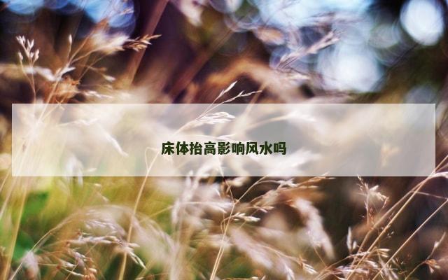 床体抬高影响风水吗