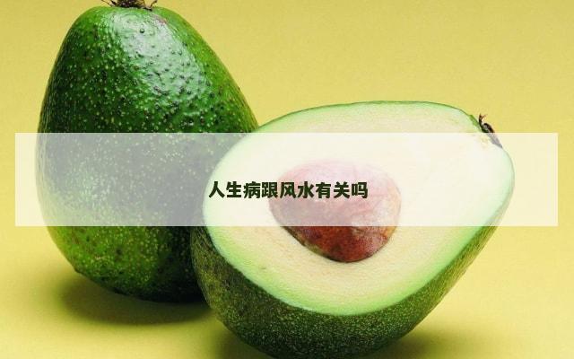 人生病跟风水有关吗