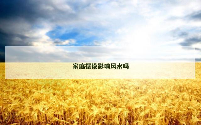 家庭摆设影响风水吗