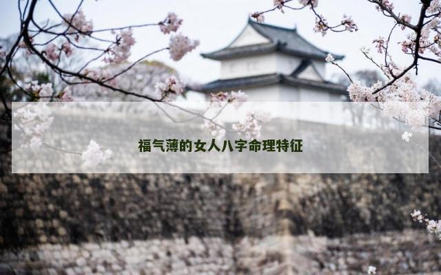 福气薄的女人八字命理特征
