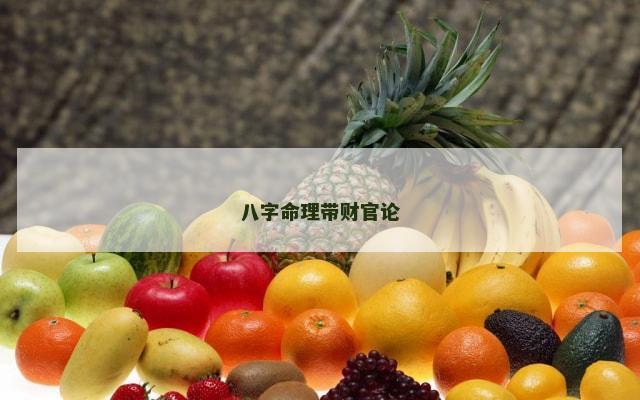 八字命理带财官论