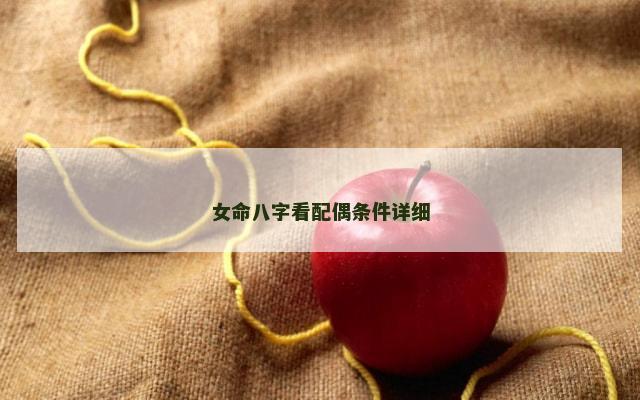 女命八字看配偶条件详细