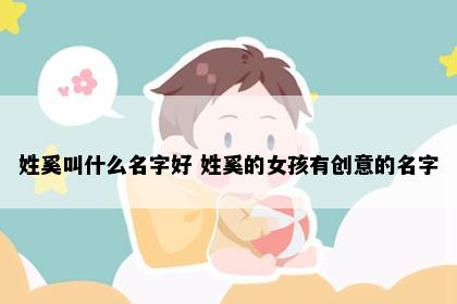 姓奚叫什么名字好 姓奚的女孩有创意的名字