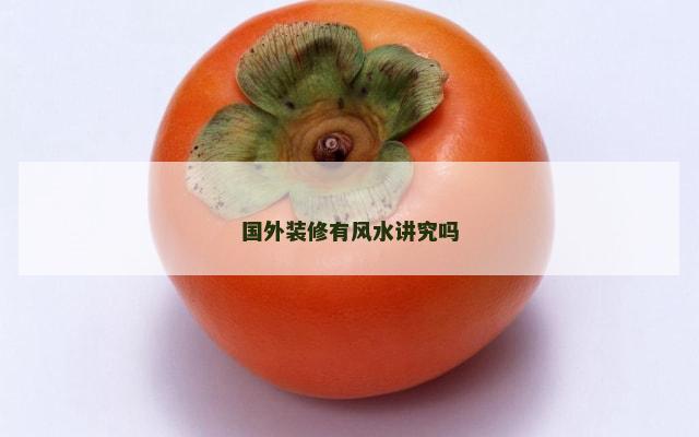 国外装修有风水讲究吗