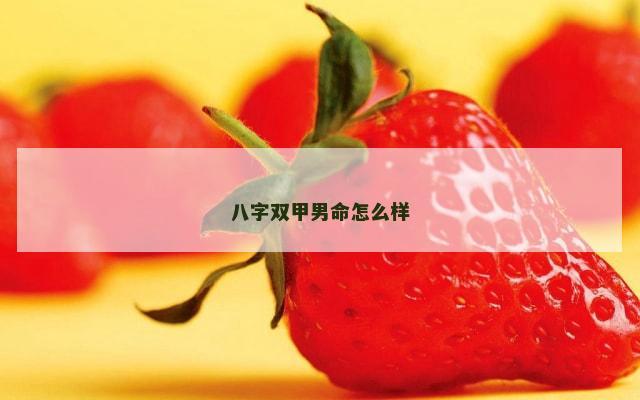 八字双甲男命怎么样