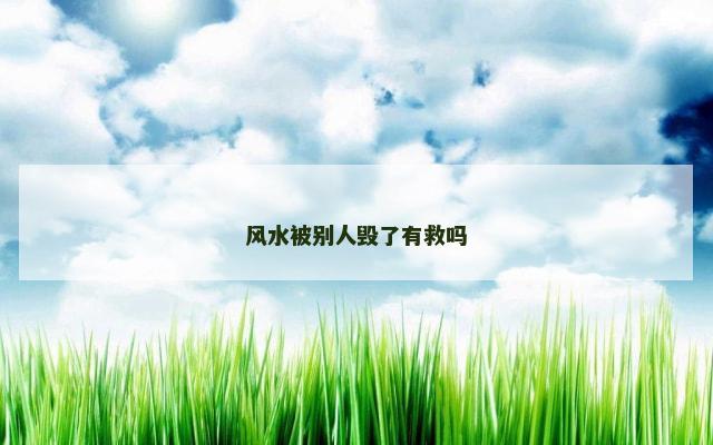 风水被别人毁了有救吗