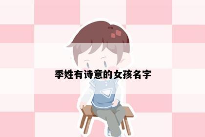 季姓有诗意的女孩名字