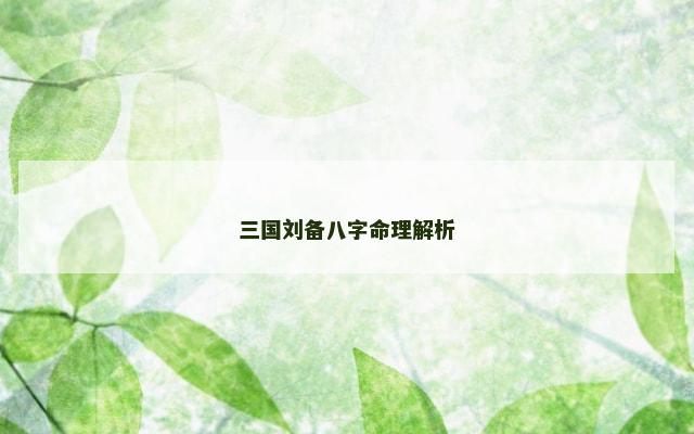 三国刘备八字命理解析