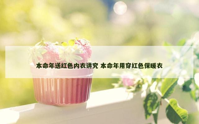 本命年送红色内衣讲究 本命年用穿红色保暖衣