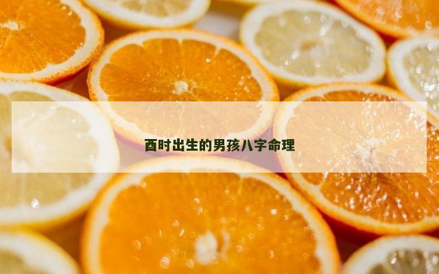 酉时出生的男孩八字命理