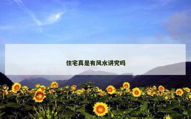 住宅真是有风水讲究吗