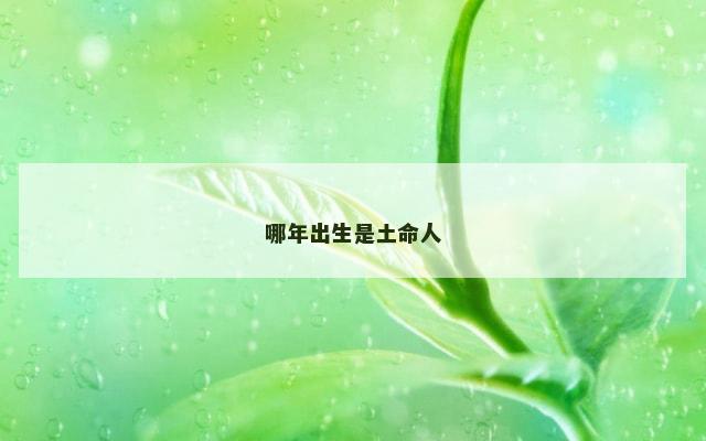 哪年出生是土命人