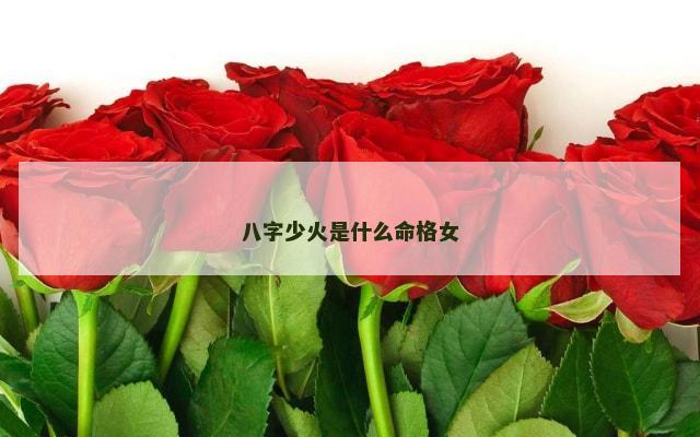 八字少火是什么命格女