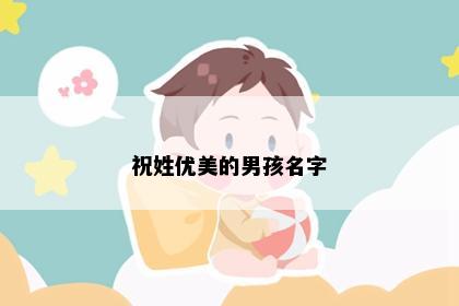 祝姓优美的男孩名字