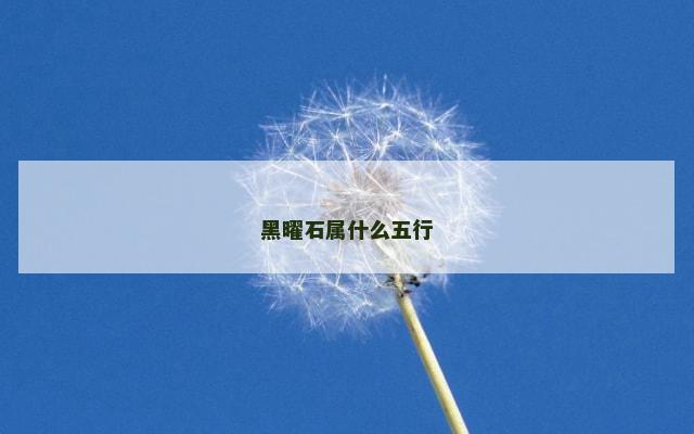 黑曜石属什么五行