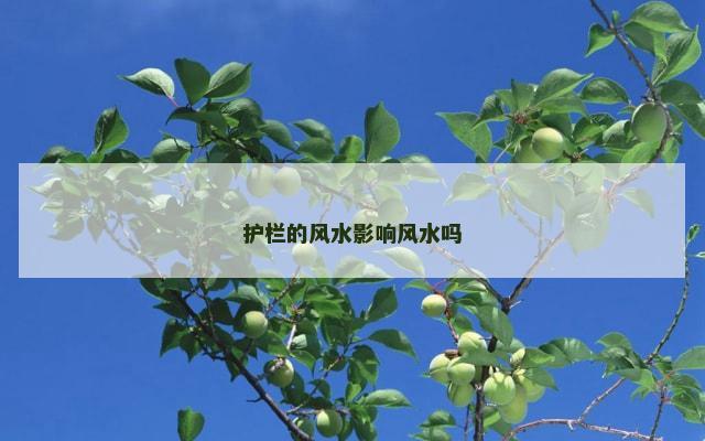 护栏的风水影响风水吗