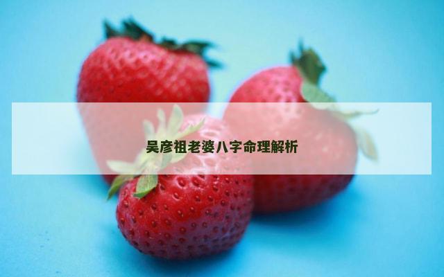吴彦祖老婆八字命理解析