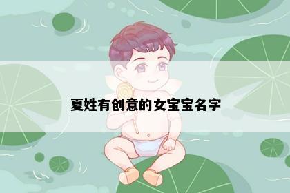 夏姓有创意的女宝宝名字