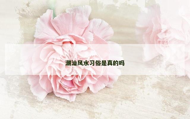 潮汕风水习俗是真的吗