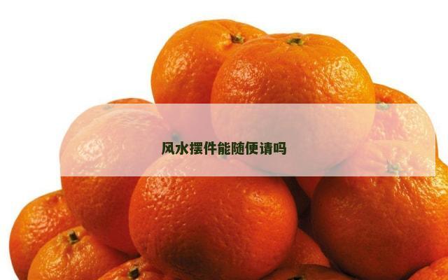 风水摆件能随便请吗