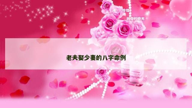 老夫娶少妻的八字命例