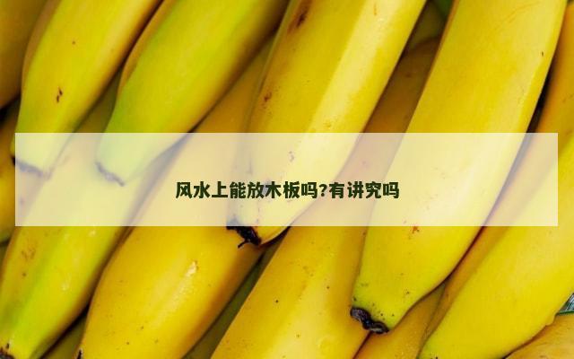风水上能放木板吗?有讲究吗