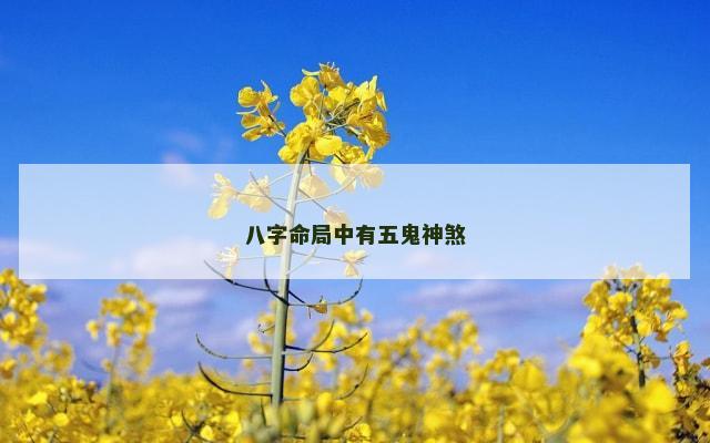 八字命局中有五鬼神煞