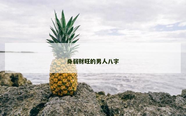 身弱财旺的男人八字