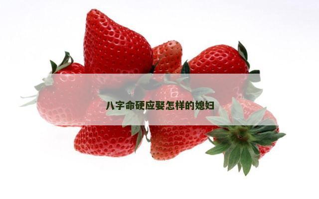 八字命硬应娶怎样的媳妇