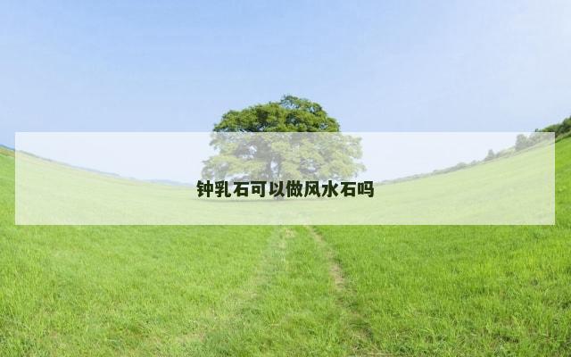 钟乳石可以做风水石吗