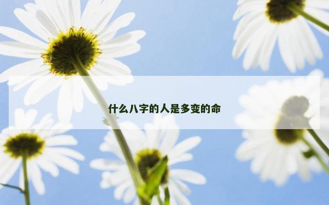 什么八字的人是多变的命