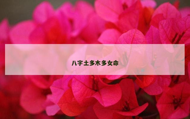 八字土多木多女命