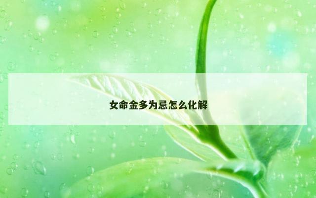 女命金多为忌怎么化解